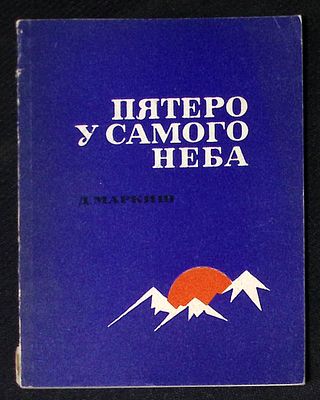 Автограф. Маркиш Д. Пятеро у самого неба. Л. Гидрометеоиздат. 1966 г. 98 с. Мягкая обложка 