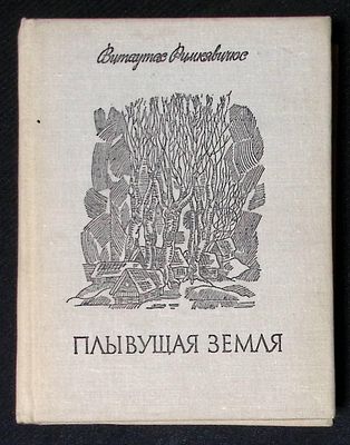 Автограф. Римкявичюс В. Плывущая земля. Вильнюс. Вага. 1973 г. 390 с. Твердый переплет, размер 