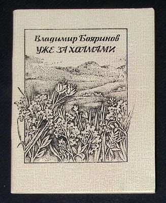 Автограф. Бояринов В. Уже за холмами. М. Советский писатель. 1984 г. 88 с. Мягкая обложка 