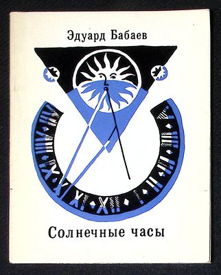 Автограф. Бабаев Э. Солнечные часы. М. Советский писатель. 1979 г. 104 с. Мягкая обложка 
