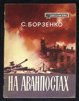 Автограф. Борзенко С. На аванпостах. М. Воениздат. 1964 г. 48 с. Мягкая обложка, размер 13 х 16 