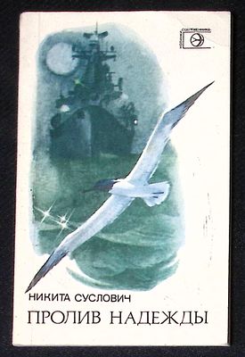 Автограф. Суслович Н. Пролив надежды. М. Современник. 1985 г. 93 с. Мягкая обложка, размер 10,5 