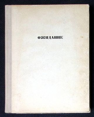 Автограф. Холендро Д. Ожидание. М. Советский писатель. 1967 г. 392 с. Твердый переплет, размер 