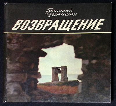 Автограф. Черкашин Г. Возвращение. Л. Детская литература. 1986 г. 206 с., ил. Твердый переплет 