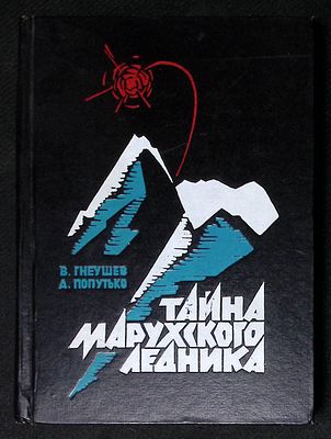 Автограф. Гнеушев В., Попутько А. Тайна марухского ледника. М. Советская Россия. 1966 г. 358 с. 