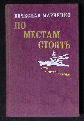Автограф. Марченко В. По местам стоять. М. Воениздат. 1985 г. 432 с. Твердый переплет, размер 