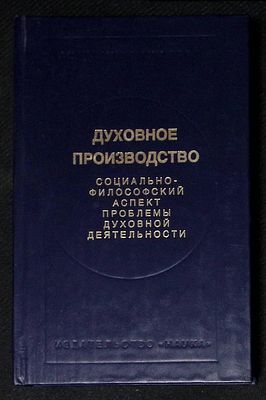 Автограф семье Поженянов. Толстых В. Духовное производство. Социально-философский аспект 