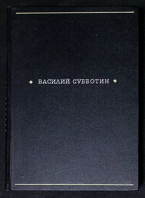 Автограф. Субботин В. Жизнь поэта. М. Советский писатель. 1968 г. 352 с. Твердый переплет 