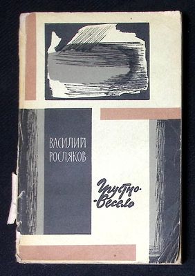 Автограф. Росляков В. Грустно - весело. М. Советский писатель. 1973 г. 304 с. Мягкая обложка 