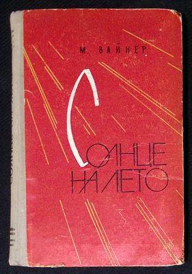 Автограф. Вайнер М. Солнце на лето. Пензенское книжное издательство. 1964 г. 224 с. Твердый 