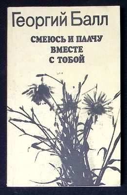 Автограф. Балл Г. Смеюсь и плачу вместе с тобой. М. Советский писатель. 1988 г. 304 с. Мягкая 
