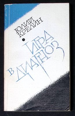 Автограф. Крелин Ю. Игра в диагноз. М. Советский писатель. 1982 г. 416 с. Мягкая обложка 