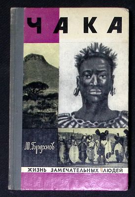 Автограф. Брухнов М. Чака. М. Молодая гвардия. 1974 г. 192 с. Твердый переплет, размер 13,5 х 