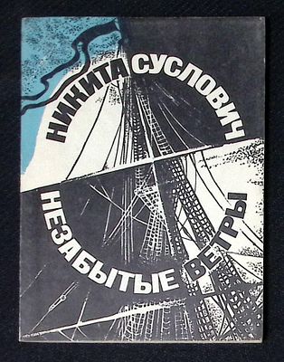 Автограф. Суслович Н. Незабытые ветры. М. Советский писатель. 1980 г. 112 с. Мягкая обложка 