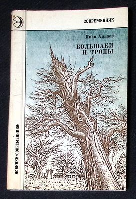 Автограф. Ханаев И. Большаки и тропы. М. Современник. 1978 г. 112 с. Мягкая обложка, размер 11 