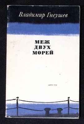 Автограф. Гнеушев В. Меж двух морей. М. Современник. 1981 г. 150 с. Мягкая обложка, размер 10,7 