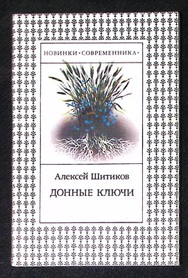 Автограф. Шитиков А. Донные ключи. М. Современник. 1986 г. 112 с. Мягкая обложка, размер 11 х 