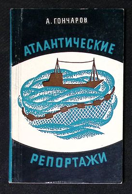 [Горпожаксу] Автограф. Гончаров А. Атлантические репортажи. Рига. Лиесма. 1971 г. 122 с. Мягкая 