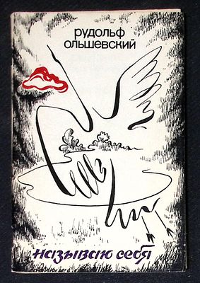 Автограф. Ольшевский Р. Называю себя. М. Молодая гвардия. 1986 г. 96 с. Мягкая обложка, размер 