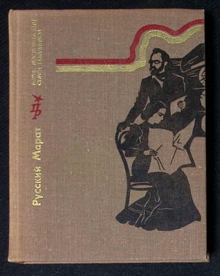 Автограф авторов. Костюковский Б., Табачников С. Русский Марат. Серия: Пламенные революционеры. 
