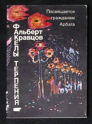 Автограф-приглашение. Кравцов А. Факелы терпения. М. Советский писатель. 1990 г. 136 с. Мягкая 