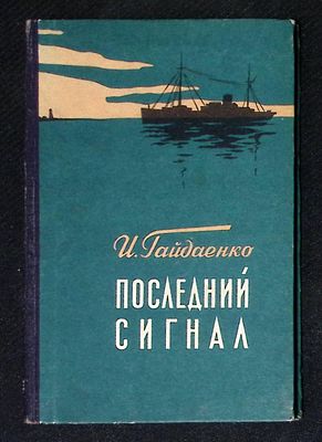 Автограф. Гайдаенко И. Последний сигнал. Киев. Радянський письменник. 1958 г. 96 с. Твердый 