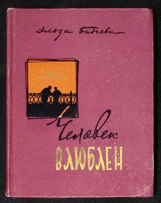 Автограф. Бадьева Э. Человек влюблен. Свердловское книжное издательство. 1960 г. 214 с. Твердый 