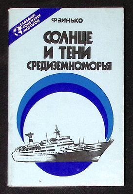 Автограф. Зинько Ф. Солнце и тени Средиземноморья. Одесса. Маяк. 1988 г. 96 с. Мягкая обложка 