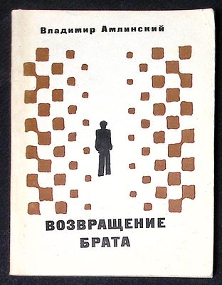 Автограф. Амлинский В. Возвращение брата. М. Советский писатель. 1974 г. 216 с. Мягкая обложка 