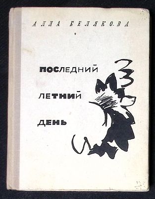 Автограф. Белякова А. Последний летний день. М. Советский писатель. 1973 г. 304 с. Твердый 