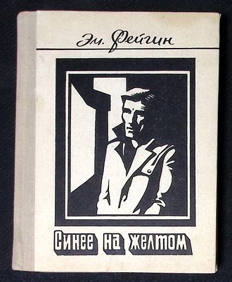 Автограф. Фейгин Э. Синее на желтом. Тбилиси. Мерани. 1977 г. 344 с. Твердый переплет, размер 