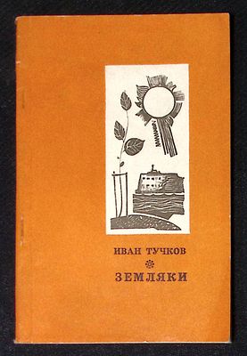 Двойной автограф. Тучков И. Земляки. Симферополь. Таврия. 1974 г. 112 с. Мягкая обложка, размер 