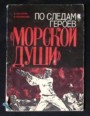 Автограф. Полякова И., Поляков А. По следам героев "морской души". Симферополь. Таврия. 1982 г. 