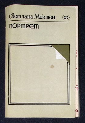 Автограф. Мекшен С. Портрет. М. Молодая гвардия. 1982 г. 79 с. Мягкая обложка, размер 11 х 16,5 