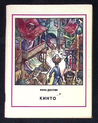 Автограф. Достян Р. Кинто. М. Молодая гвардия. 1981 г. 96 с. Мягкая обложка, размер 12,5 х 16,5 