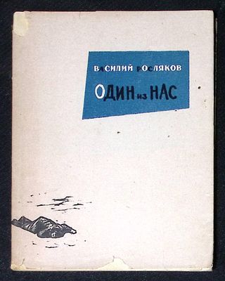 Автограф. Росляков В. Один из нас. М. Советский писатель. 1962 г. 142 с. Мягкая обложка 