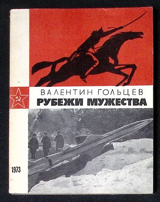 Автограф. Гольцев В. Рубежи мужества. М. Известия. 1973 г. 256 с. Мягкая обложка, размер 12,5 х 