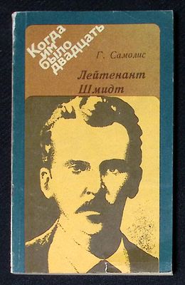 Автограф. Самолис Г. Лейтенант Шмидт. М. Политиздат. 1982 г. 174 с. Мягкая обложка, размер 10,2 