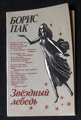 Автограф. Пак Б. Звездный лебедь. Ташкент. Издательство литературы и искусства имени Гафура 