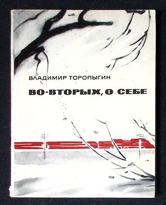 Автограф. Торопыгин В. Во-вторых, о себе. Лениздат. 1973 г. 238 с. Мягкая обложка, размер 12,7 