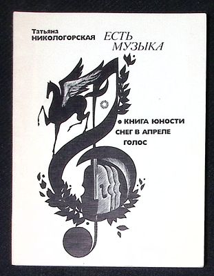 Автограф. Никологорская Т. Есть музыка. М. Советский писатель. 1987 г. 114 с. Мягкая обложка 