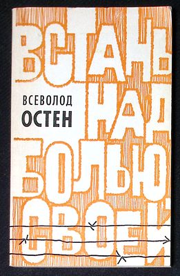Автограф. Остен В. Встань над болью своей. М. Советский писатель. 1986 г. 192 с. Мягкая обложка 