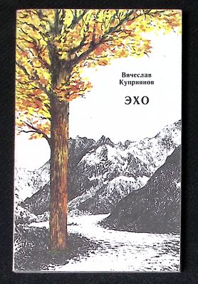 Автограф. Куприянов В. Эхо. М. Современник. 1988 г. 157 с. Мягкая обложка, размер 10,5 х 16,5 
