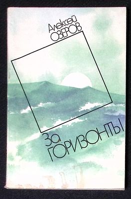 Автограф. Озеров А. За горизонты. Киев. Радянський письменник. 1985 г. 120 с. Мягкая обложка 