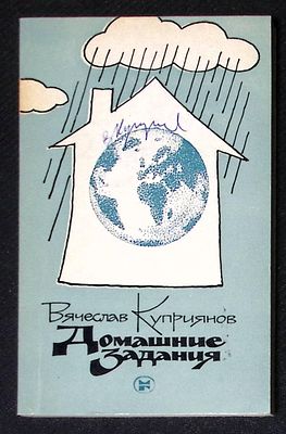 Автограф. Куприянов В. Домашние задания. М. Молодая гвардия. 1986 г. 139 с. Мягкая обложка 