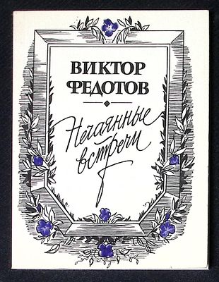 Автограф. Федотов В. Нечаянные встречи. М. Советский писатель. 1990 г. 176 с. Мягкая обложка 