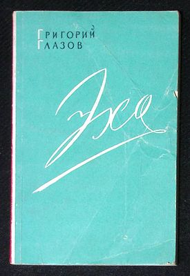Автограф. Глазов Г. Эхо. Львов. Книжно-журнальное издательство. 1959 г. 96 с. Мягкая обложка 