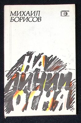 Автограф. Борисов М. На линии огня. М. Современник. 1985 г. 110 с. Мягкая обложка, размер 10,5 