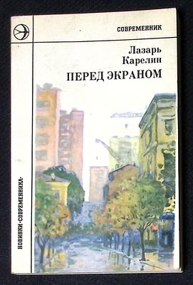 Автограф. Карелин Л. Перед экраном. М. Современник. 1976 г. 175 с. Мягкая обложка, размер 11 х 