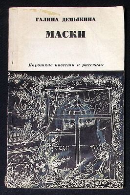Автограф. Демыкина Г. Маски. М. Советская Россия. 1972 г. 112 с. Мягкая обложка, размер 12,5 х 
